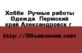 Хобби. Ручные работы Одежда. Пермский край,Александровск г.